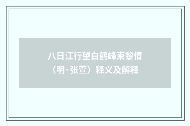 八日江行望白鹤峰柬黎倩（明·张萱）释义及解释