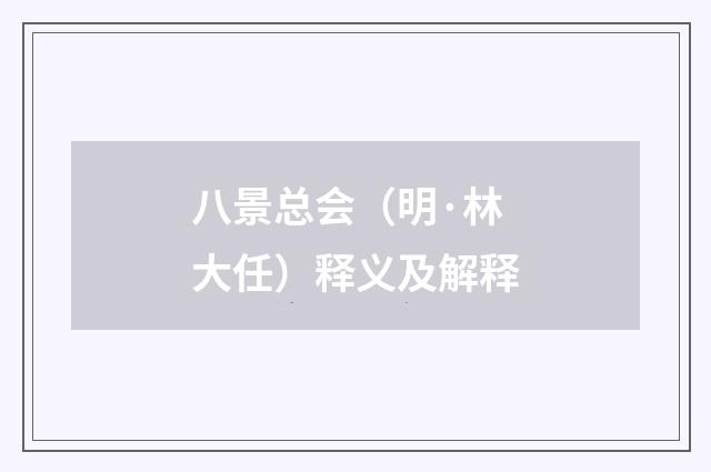 八景总会（明·林大任）释义及解释