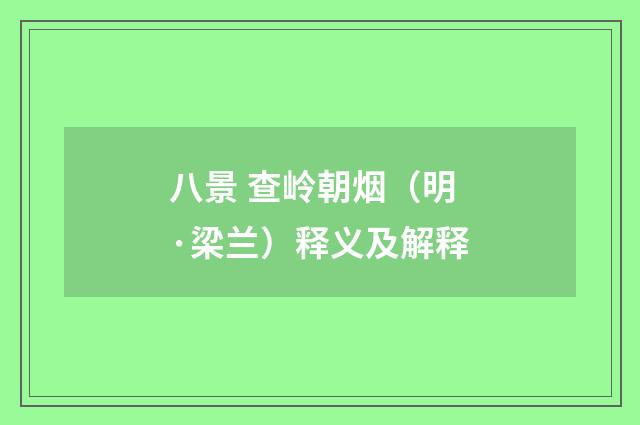 八景 查岭朝烟（明·梁兰）释义及解释