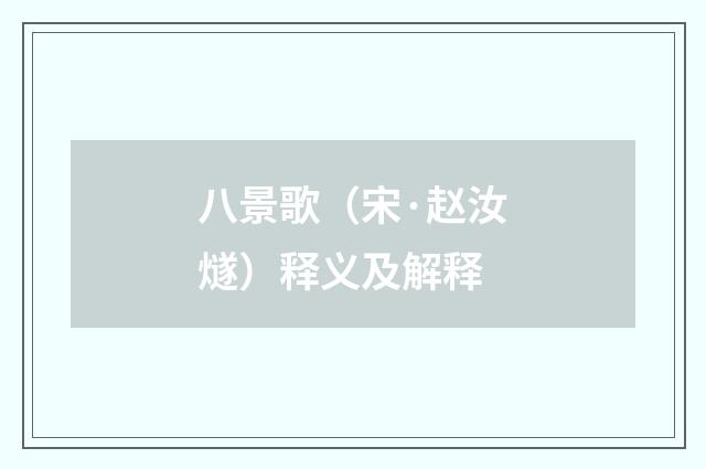 八景歌（宋·赵汝燧）释义及解释