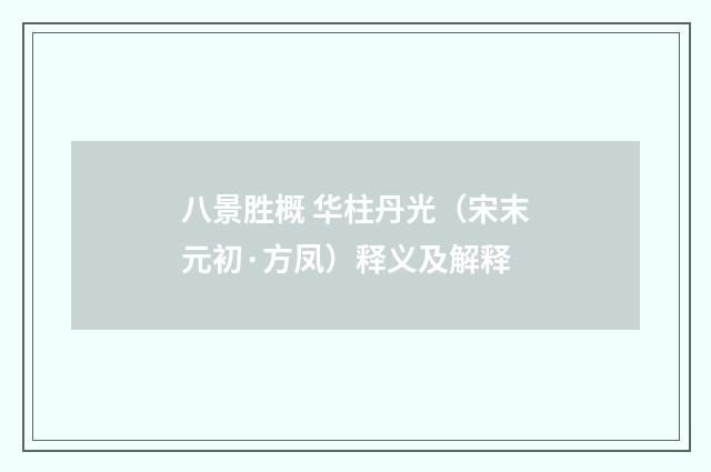 八景胜概 华柱丹光（宋末元初·方凤）释义及解释
