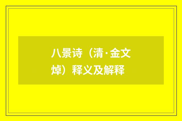 八景诗（清·金文焯）释义及解释