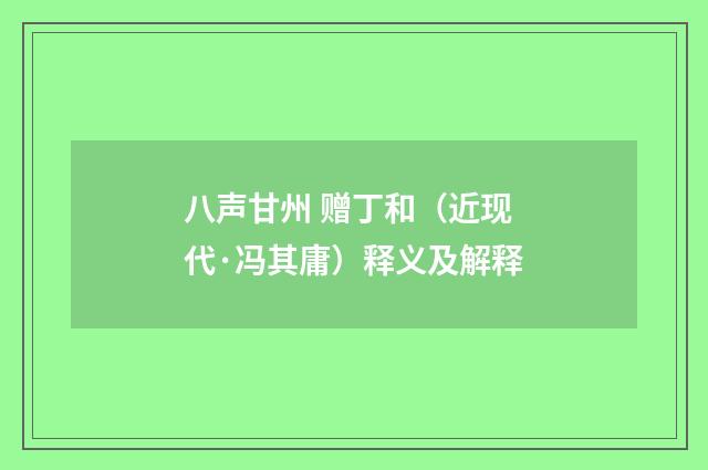 八声甘州 赠丁和（近现代·冯其庸）释义及解释
