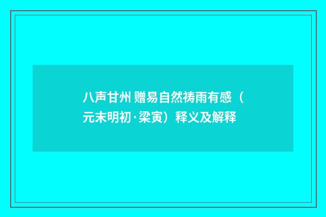 八声甘州 赠易自然祷雨有感（元末明初·梁寅）释义及解释