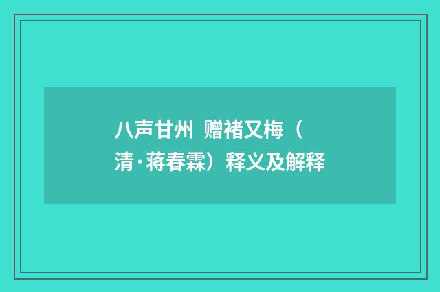 八声甘州 赠褚又梅（清·蒋春霖）释义及解释