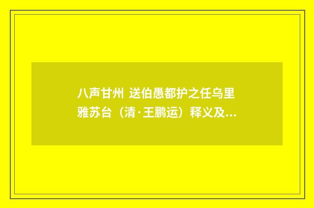 八声甘州 送伯愚都护之任乌里雅苏台（清·王鹏运）释义及解释