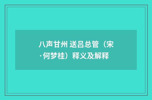 八声甘州 送吕总管（宋·何梦桂）释义及解释