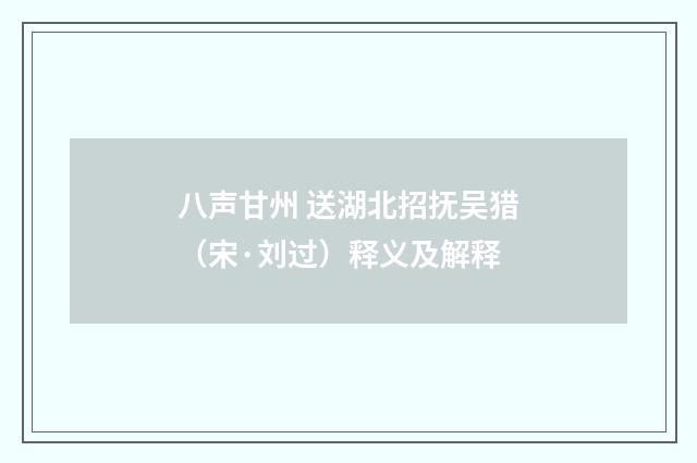 八声甘州 送湖北招抚吴猎（宋·刘过）释义及解释