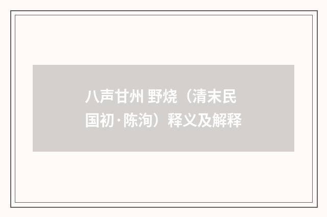 八声甘州 野烧（清末民国初·陈洵）释义及解释