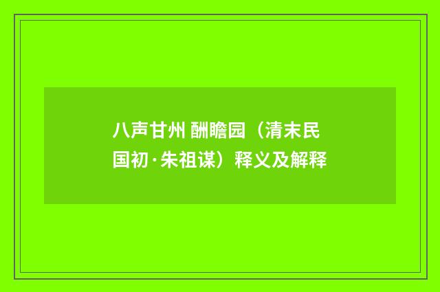 八声甘州 酬瞻园（清末民国初·朱祖谋）释义及解释