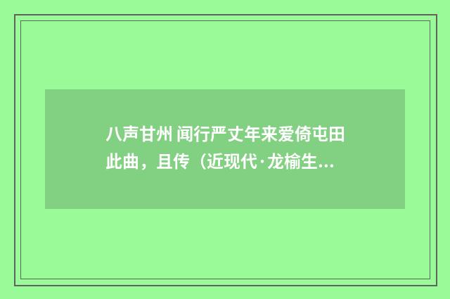 八声甘州 闻行严丈年来爱倚屯田此曲，且传（近现代·龙榆生）释义及解释
