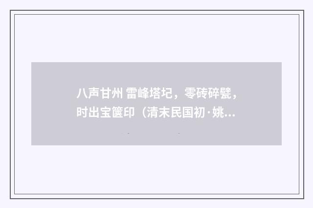 八声甘州 雷峰塔圮，零砖碎甓，时出宝箧印（清末民国初·姚华）释义及解释