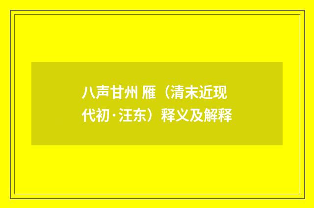 八声甘州 雁（清末近现代初·汪东）释义及解释