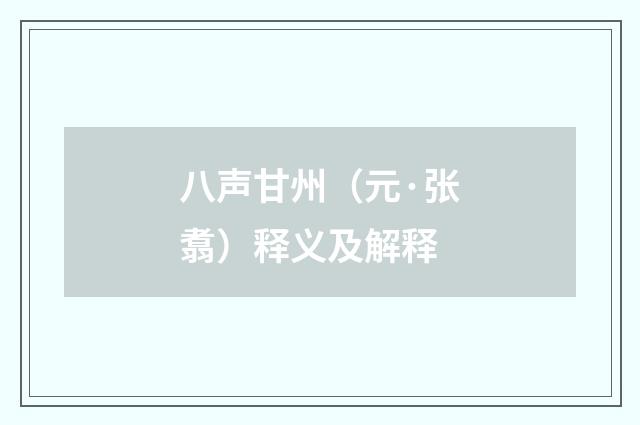 八声甘州（元·张翥）释义及解释