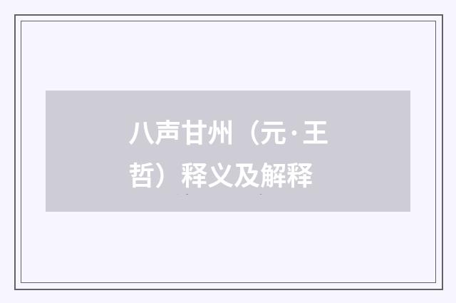 八声甘州（元·王哲）释义及解释