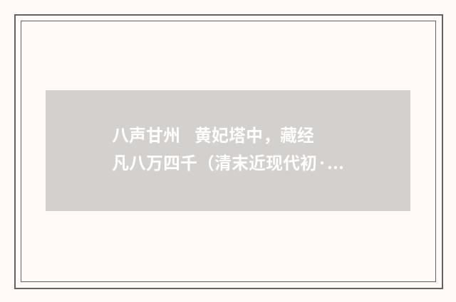 八声甘州 黄妃塔中，藏经凡八万四千（清末近现代初·陈曾寿）释义及解释