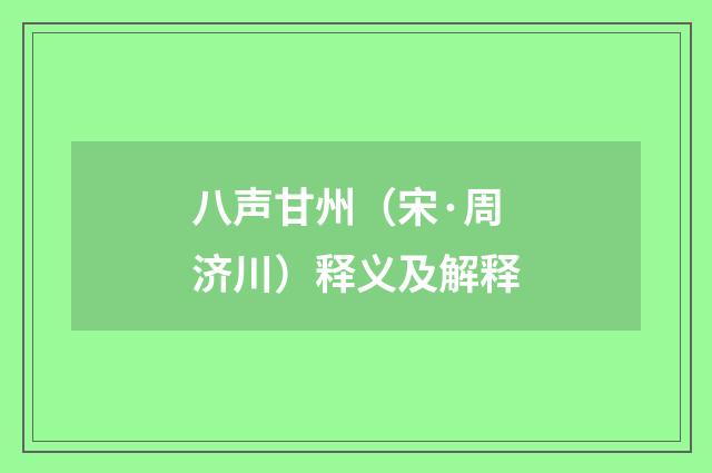 八声甘州（宋·周济川）释义及解释