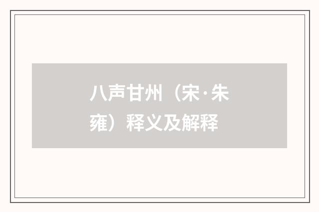 八声甘州（宋·朱雍）释义及解释