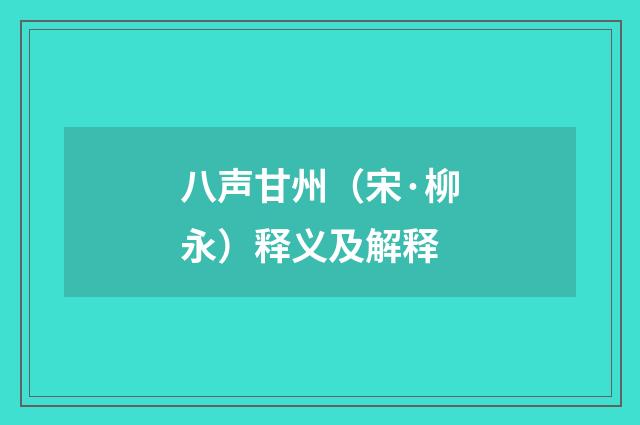 八声甘州（宋·柳永）释义及解释