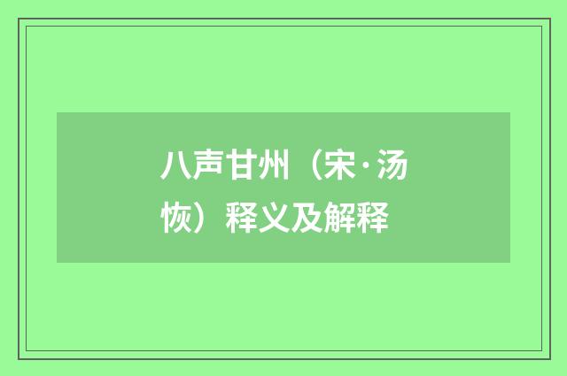 八声甘州（宋·汤恢）释义及解释