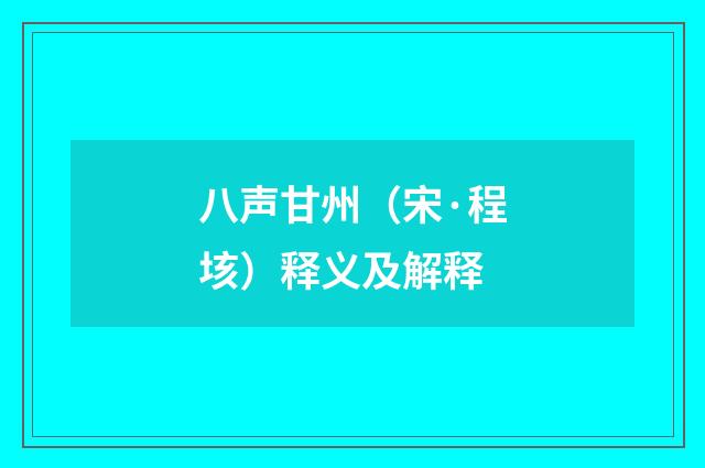 八声甘州（宋·程垓）释义及解释