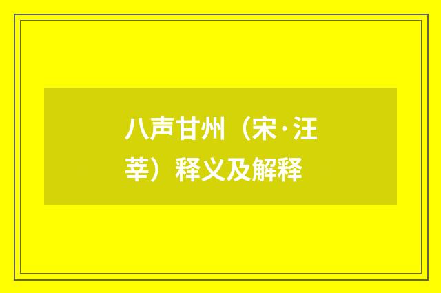 八声甘州（宋·汪莘）释义及解释