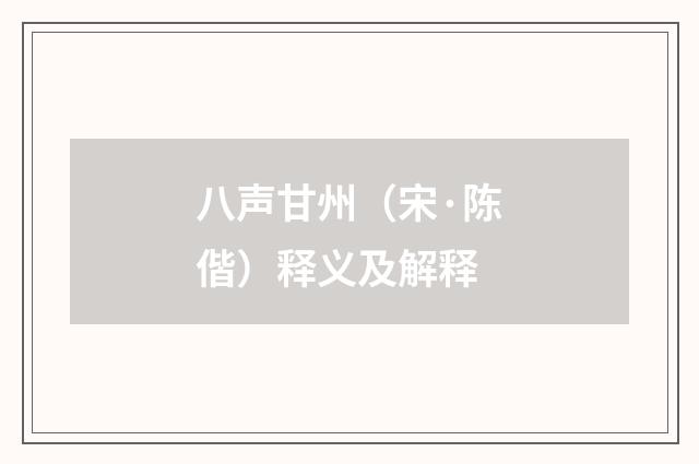 八声甘州（宋·陈偕）释义及解释