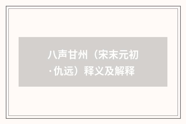八声甘州（宋末元初·仇远）释义及解释