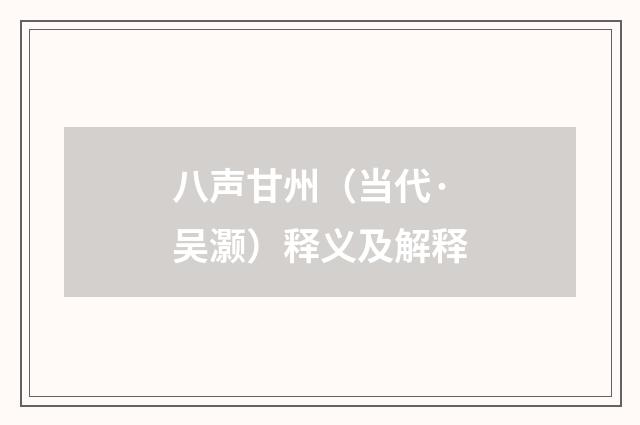 八声甘州（当代·吴灏）释义及解释