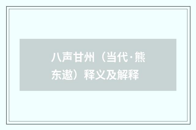 八声甘州（当代·熊东遨）释义及解释