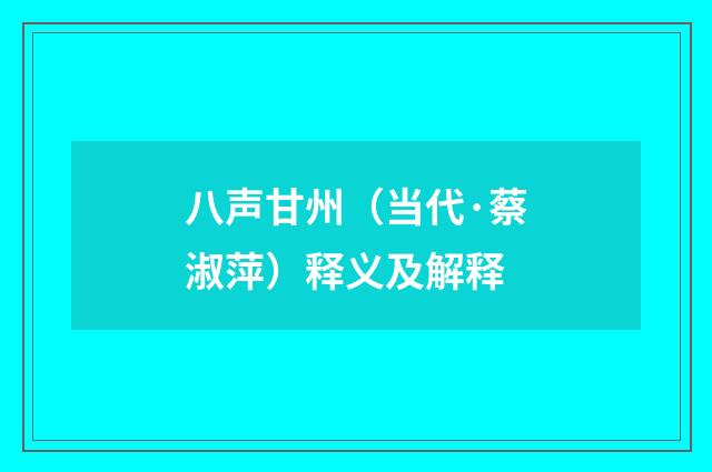 八声甘州（当代·蔡淑萍）释义及解释