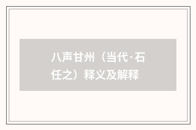 八声甘州（当代·石任之）释义及解释
