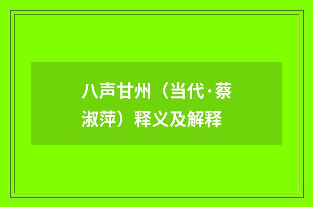 八声甘州（当代·蔡淑萍）释义及解释