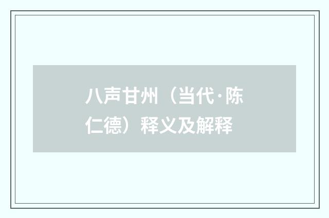 八声甘州（当代·陈仁德）释义及解释