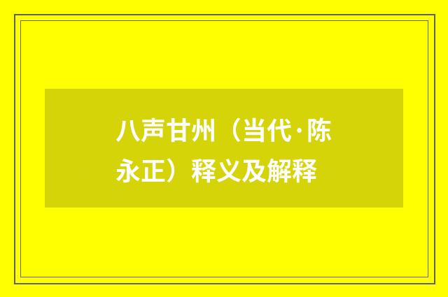 八声甘州（当代·陈永正）释义及解释