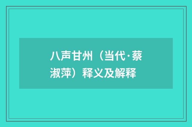 八声甘州（当代·蔡淑萍）释义及解释