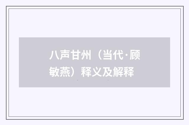 八声甘州（当代·顾敏燕）释义及解释