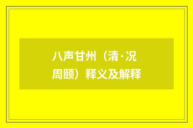 八声甘州（清·况周颐）释义及解释