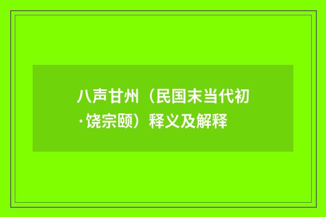 八声甘州（民国末当代初·饶宗颐）释义及解释