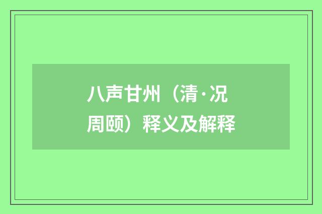 八声甘州（清·况周颐）释义及解释