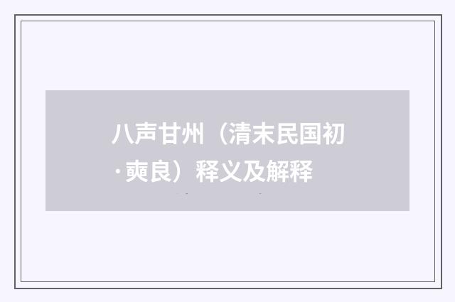 八声甘州（清末民国初·奭良）释义及解释