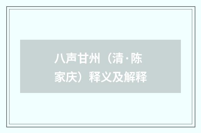 八声甘州（清·陈家庆）释义及解释