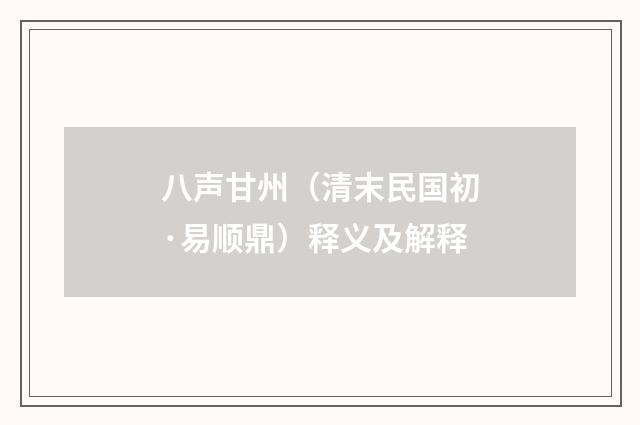 八声甘州（清末民国初·易顺鼎）释义及解释