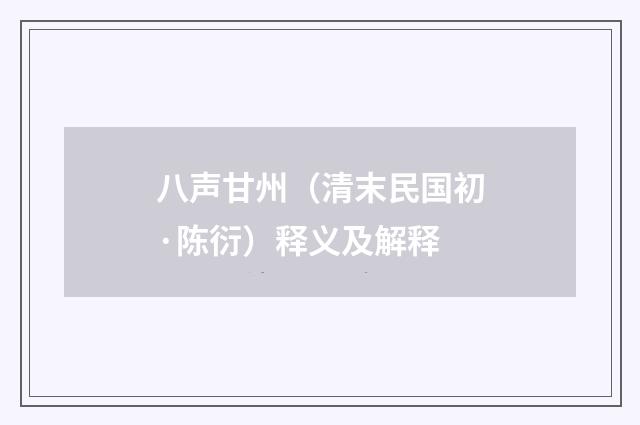 八声甘州（清末民国初·陈衍）释义及解释