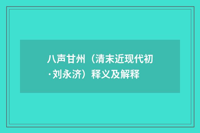 八声甘州（清末近现代初·刘永济）释义及解释