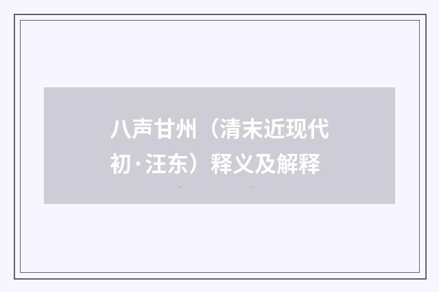 八声甘州（清末近现代初·汪东）释义及解释