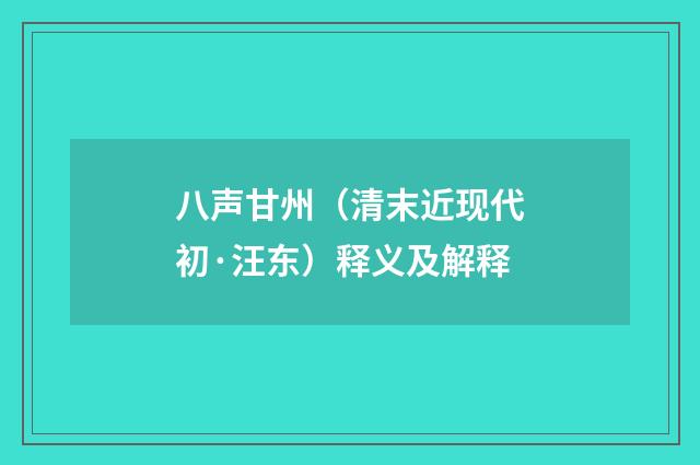 八声甘州（清末近现代初·汪东）释义及解释