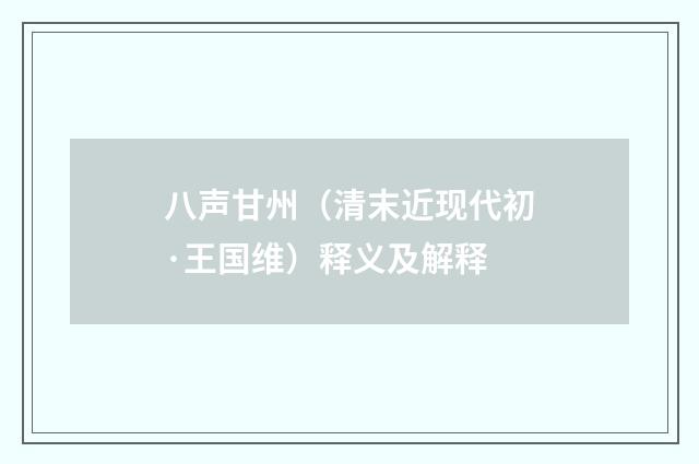 八声甘州（清末近现代初·王国维）释义及解释