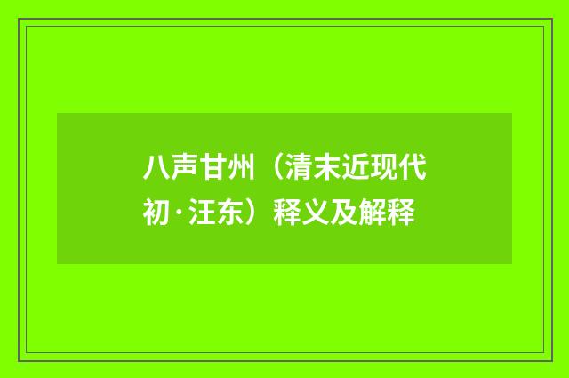 八声甘州（清末近现代初·汪东）释义及解释