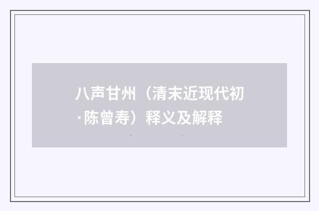 八声甘州（清末近现代初·陈曾寿）释义及解释